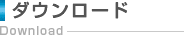 ダウンロード