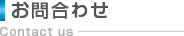 お問合わせ
