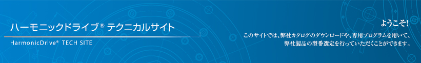 ハーモニックドライブテクニカルサイト