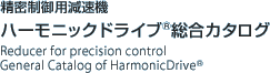 精密制御用減速機ハーモニックドライブ総合カタログ