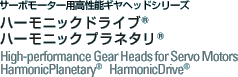 サーボモータ用高性能ギヤヘッドシリーズ ハーモニックプラネタリ ハーモニックドライブ
