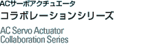 ACサーボアクチュエータ コラボレーションシリーズ