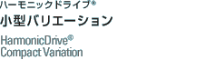 ハーモニックドライブ® 小型バリエーション