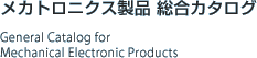 メカトロニクス製品総合カタログ